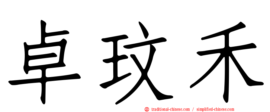 卓玟禾