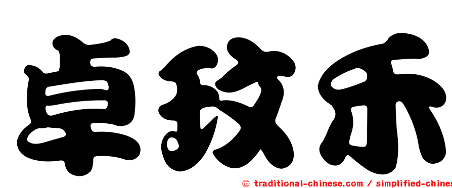 卓玟禾