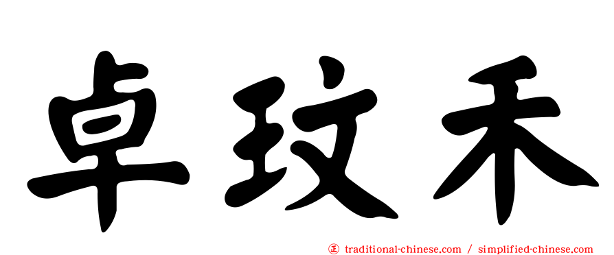 卓玟禾