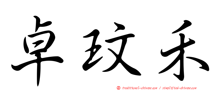 卓玟禾