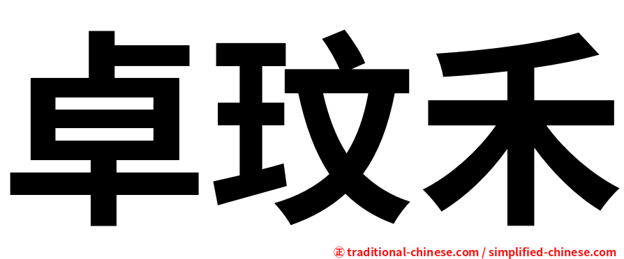 卓玟禾