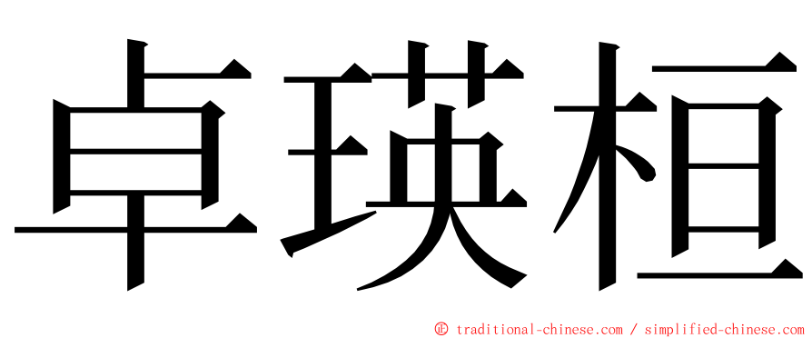 卓瑛桓 ming font