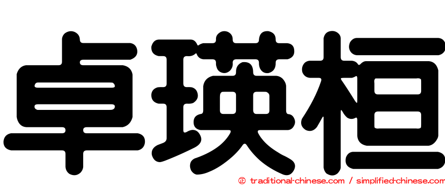 卓瑛桓