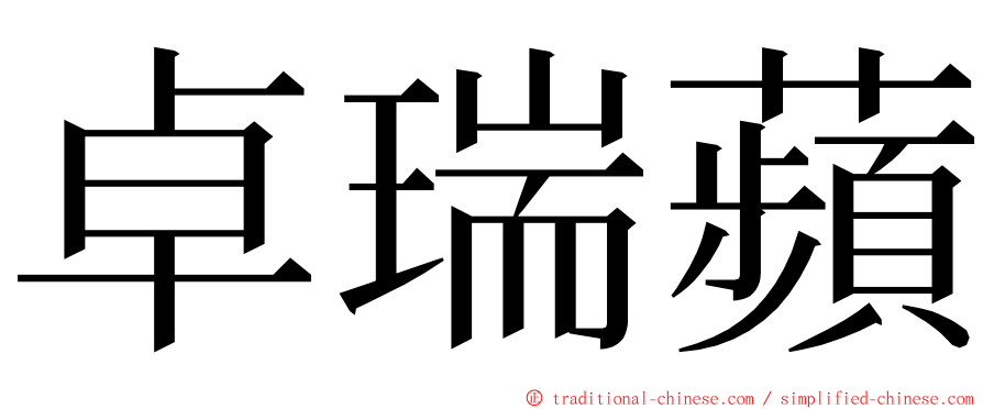 卓瑞蘋 ming font