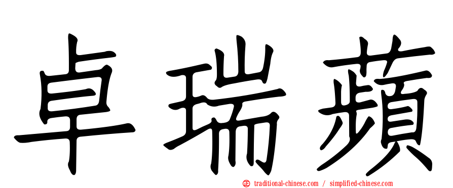 卓瑞蘋