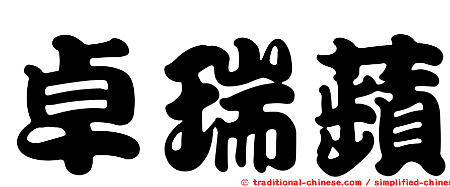 卓瑞蘋