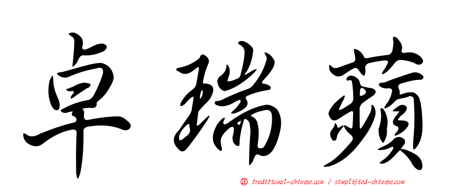 卓瑞蘋