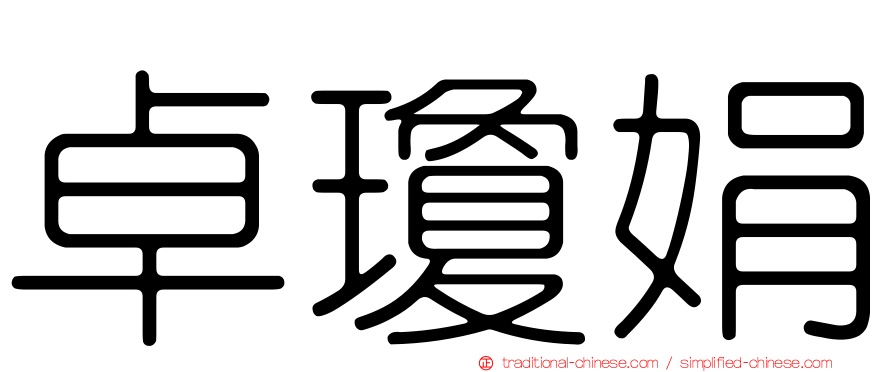 卓瓊娟