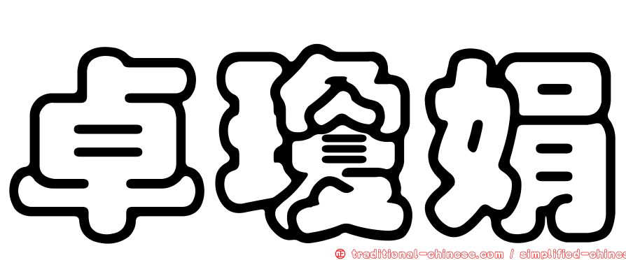 卓瓊娟