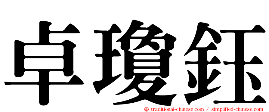 卓瓊鈺