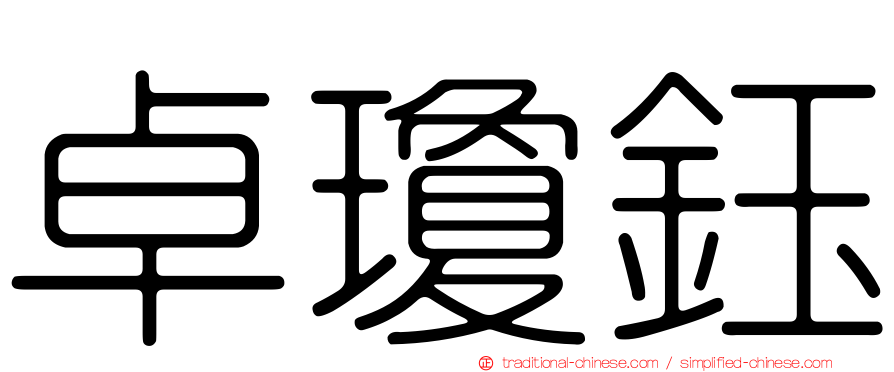 卓瓊鈺