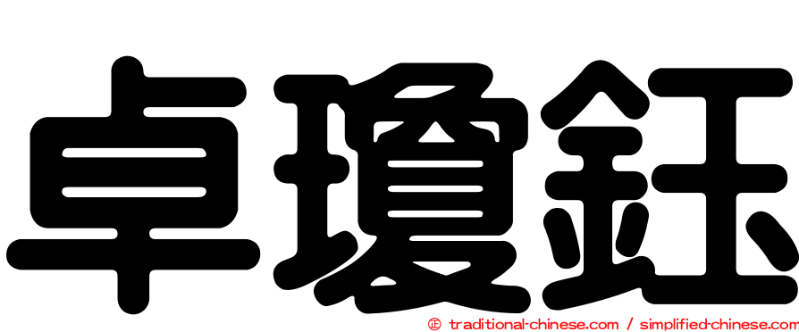 卓瓊鈺