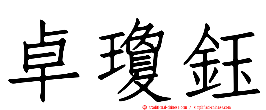 卓瓊鈺