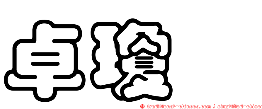 卓瓊鈺
