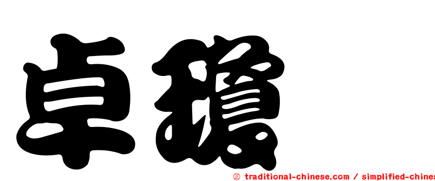 卓瓊鈺