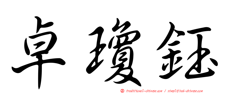 卓瓊鈺