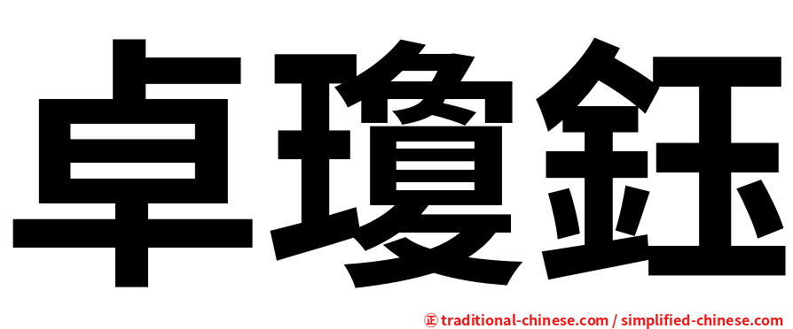卓瓊鈺