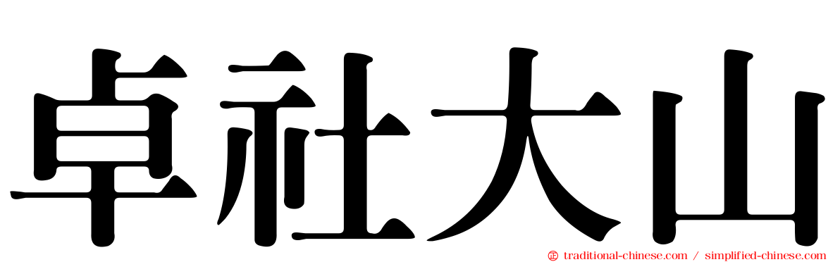 卓社大山
