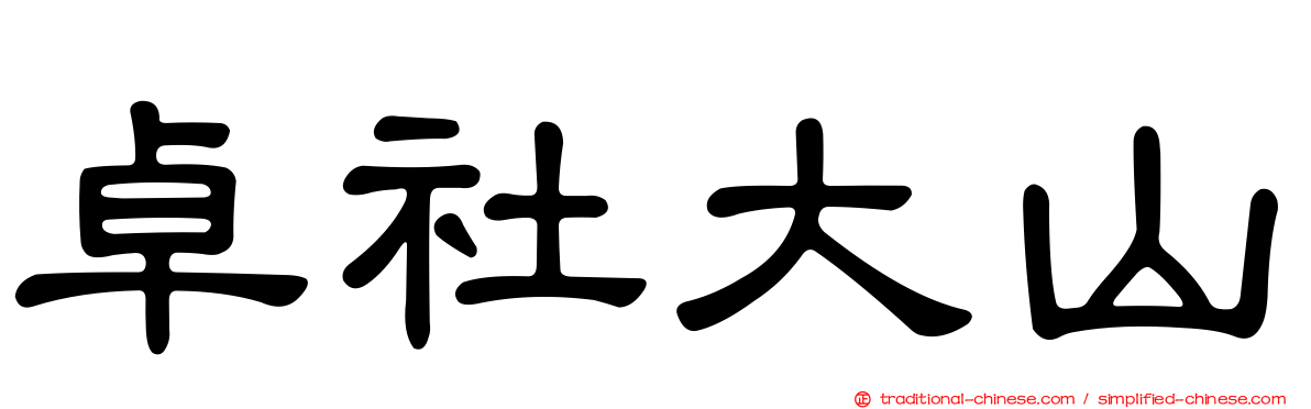 卓社大山
