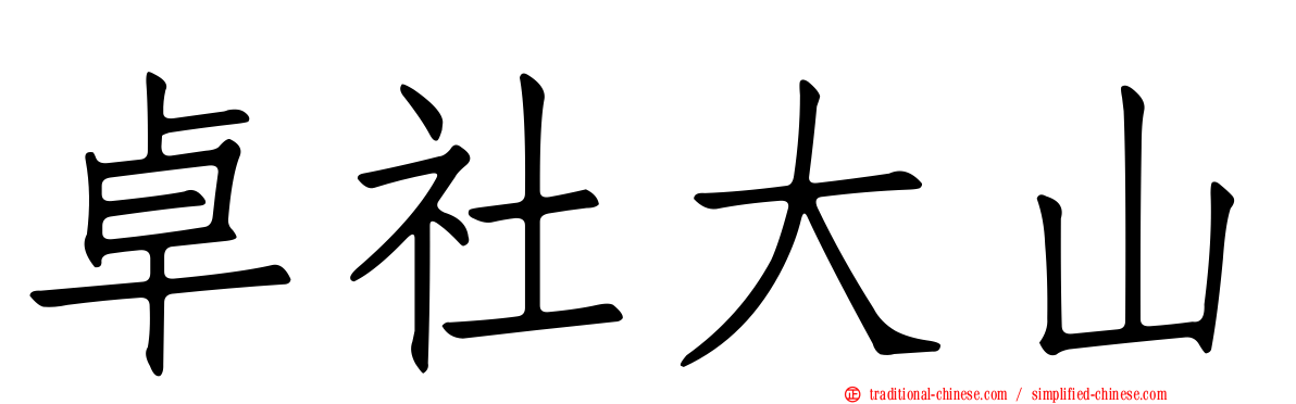 卓社大山