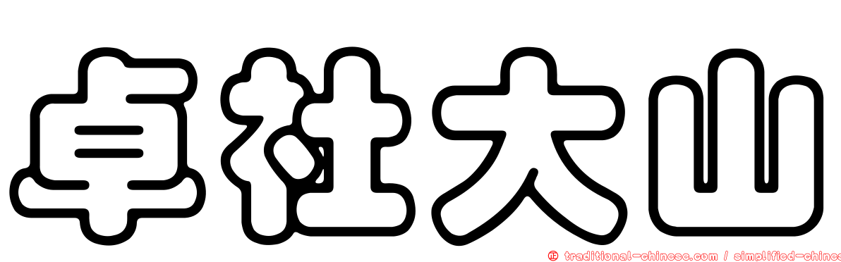 卓社大山