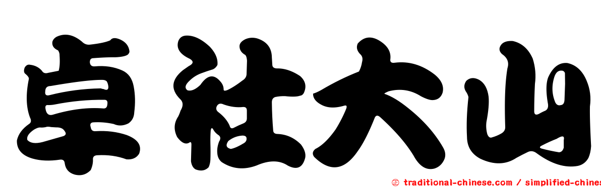 卓社大山