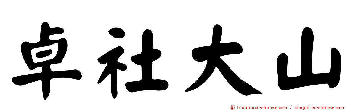 卓社大山