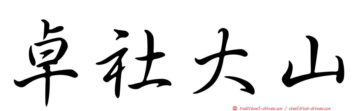 卓社大山