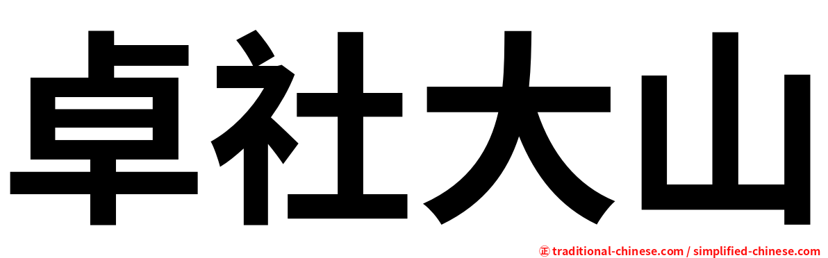 卓社大山