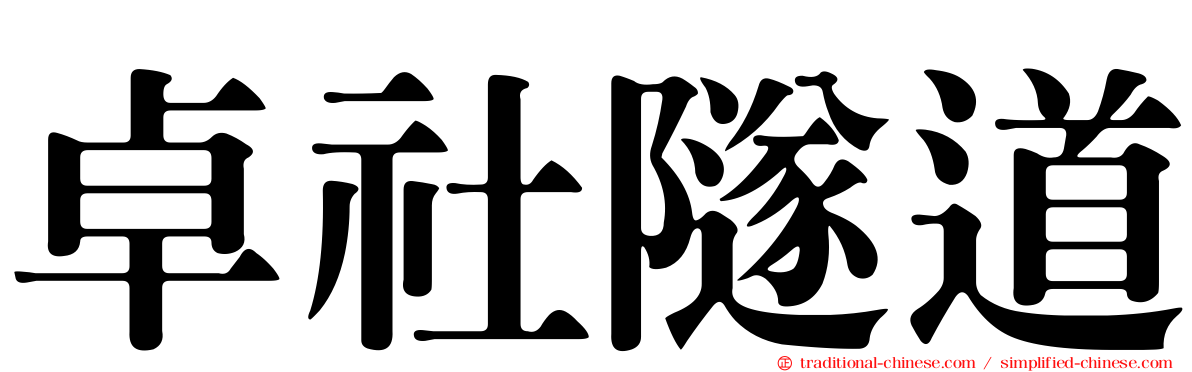 卓社隧道