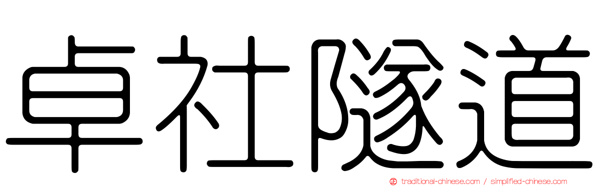 卓社隧道