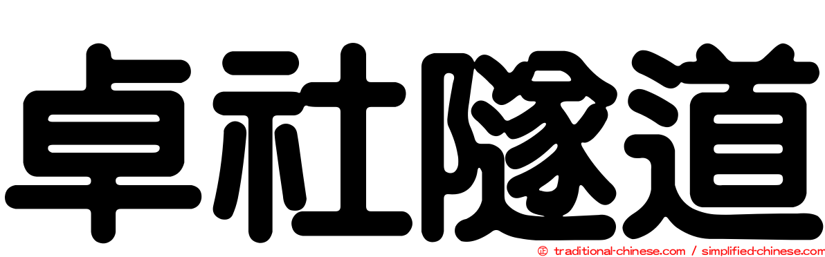 卓社隧道