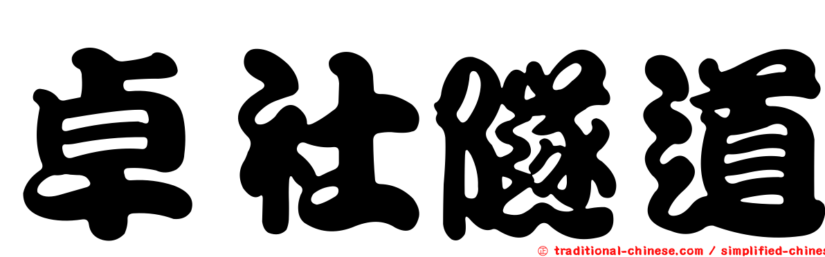 卓社隧道