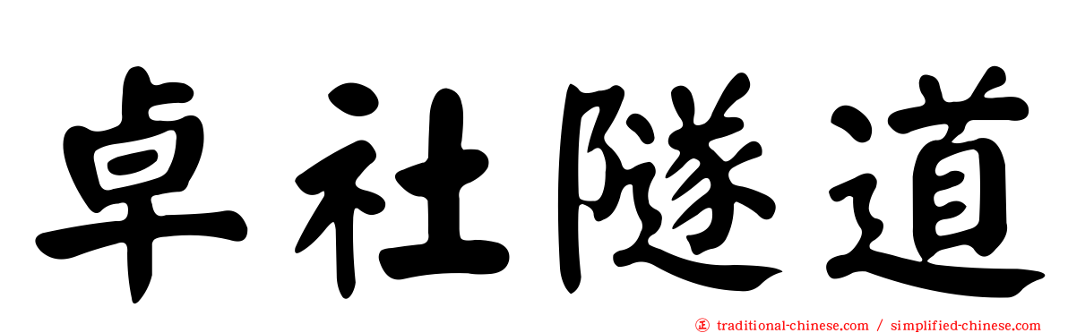 卓社隧道