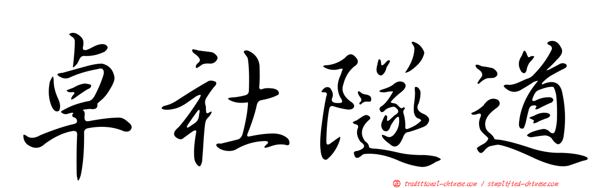 卓社隧道