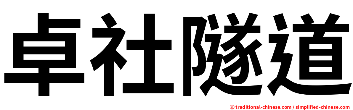卓社隧道