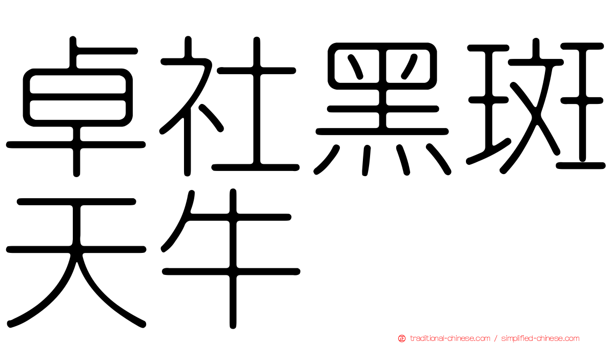 卓社黑斑天牛