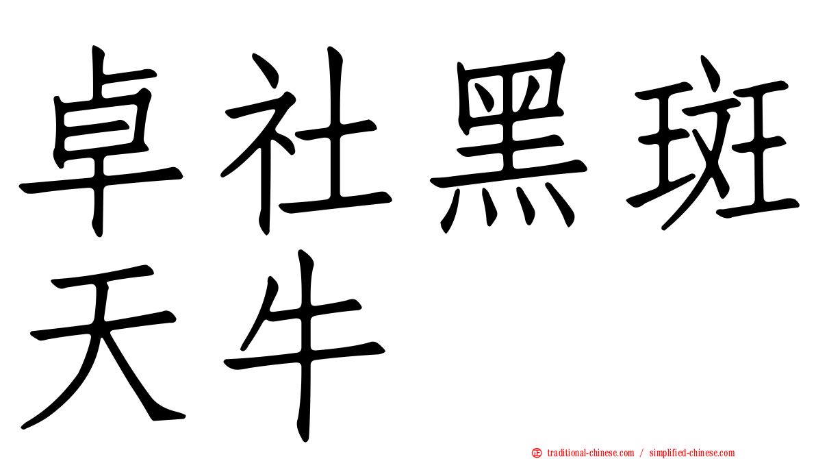 卓社黑斑天牛