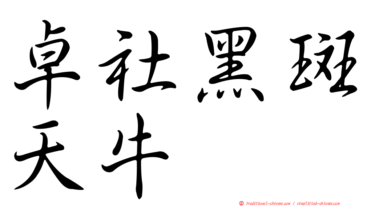 卓社黑斑天牛