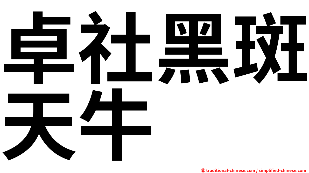 卓社黑斑天牛