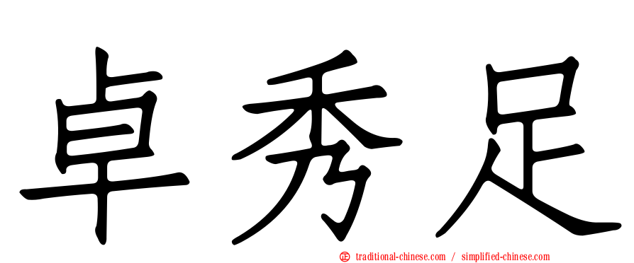 卓秀足