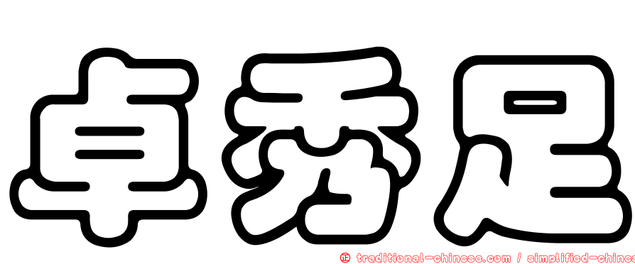 卓秀足