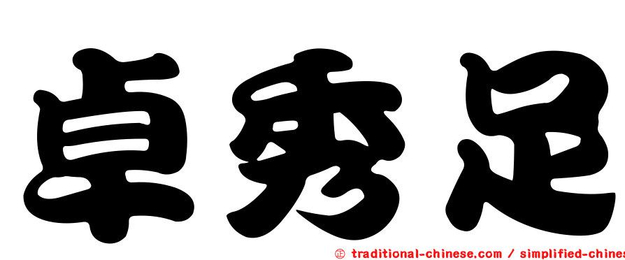 卓秀足