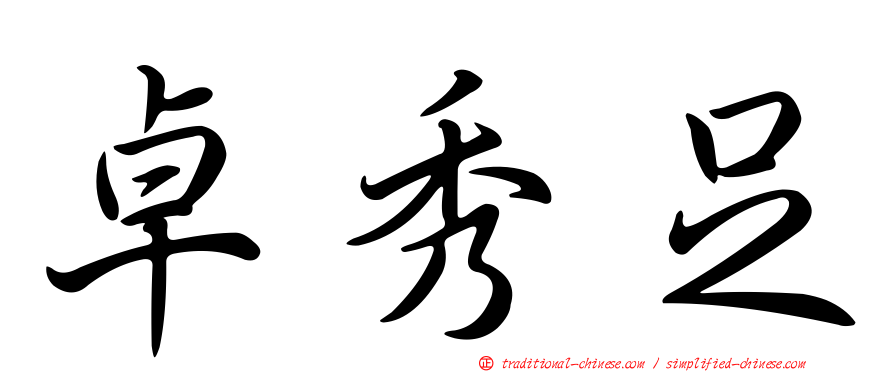 卓秀足