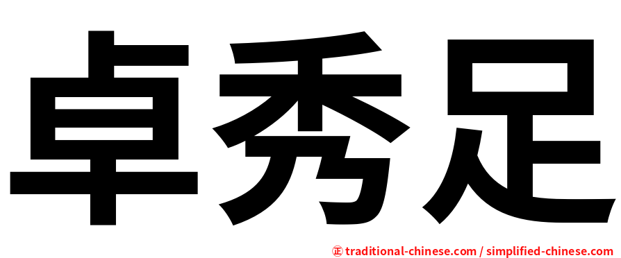 卓秀足
