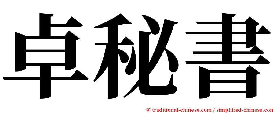 卓秘書 serif font