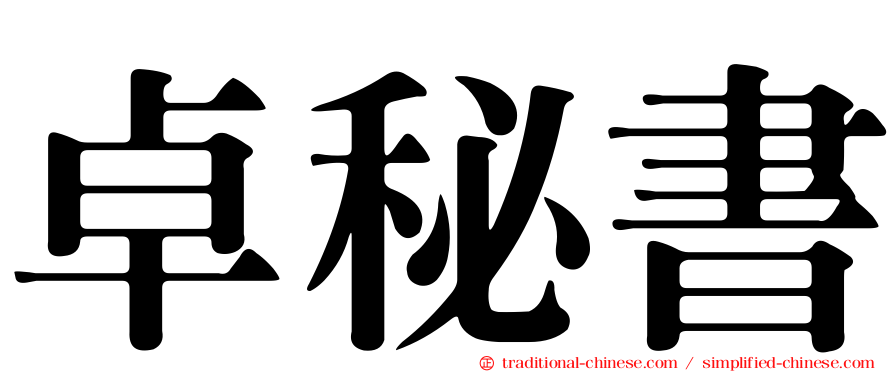 卓秘書