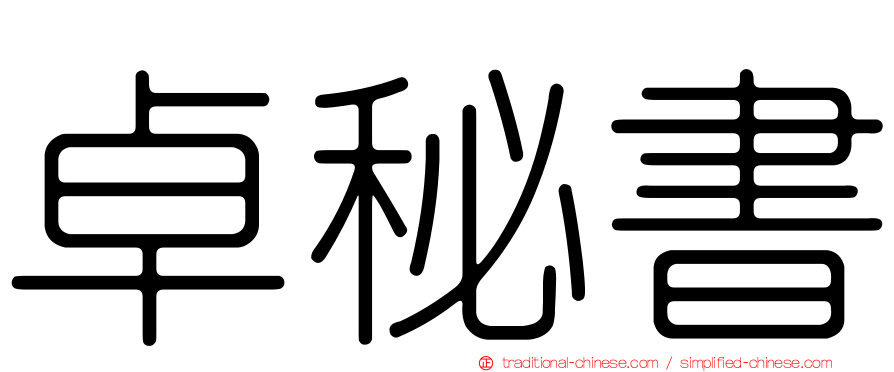 卓秘書