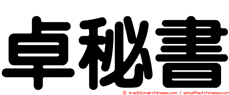 卓秘書