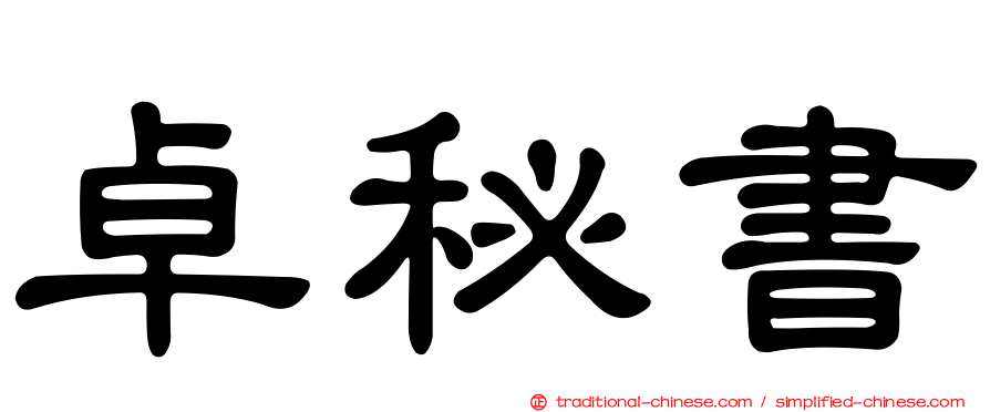 卓秘書